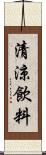 清涼飲料 Scroll