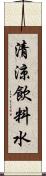 清涼飲料水 Scroll