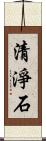 清淨石 Scroll