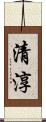 清淳 Scroll