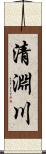 清淵川 Scroll