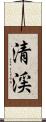 清渓 Scroll