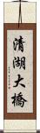 清湖大橋 Scroll