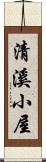 清溪小屋 Scroll