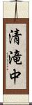 清滝中 Scroll