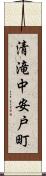 清滝中安戸町 Scroll