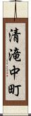 清滝中町 Scroll