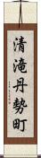 清滝丹勢町 Scroll