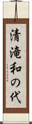 清滝和の代 Scroll