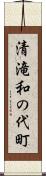 清滝和の代町 Scroll
