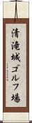 清滝城ゴルフ場 Scroll