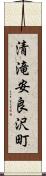 清滝安良沢町 Scroll