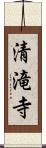 清滝寺 Scroll