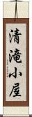 清滝小屋 Scroll