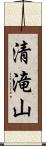 清滝山 Scroll