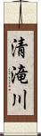 清滝川 Scroll