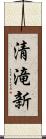 清滝新 Scroll