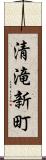 清滝新町 Scroll