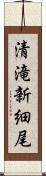 清滝新細尾 Scroll