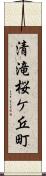 清滝桜ケ丘町 Scroll