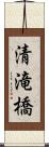 清滝橋 Scroll