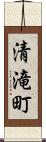 清滝町 Scroll
