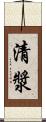 清漿 Scroll