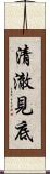 清澈見底 Scroll