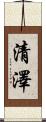 清澤 Scroll