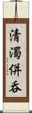 清濁併呑 Scroll