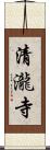 清瀧寺 Scroll