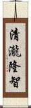 清瀧隆智 Scroll