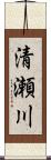 清瀬川 Scroll