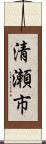 清瀬市 Scroll