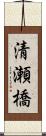清瀬橋 Scroll
