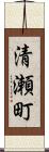 清瀬町 Scroll