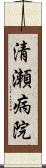 清瀬病院 Scroll