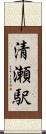 清瀬駅 Scroll