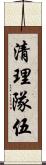 清理隊伍 Scroll