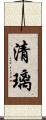 清璃 Scroll