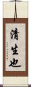 清生也 Scroll