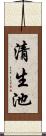 清生池 Scroll