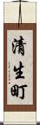 清生町 Scroll