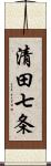 清田七条 Scroll