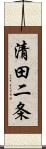 清田二条 Scroll