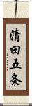 清田五条 Scroll