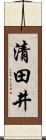 清田井 Scroll