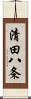 清田八条 Scroll