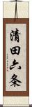 清田六条 Scroll