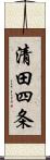 清田四条 Scroll